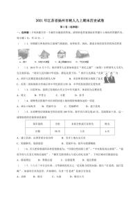 2021年江苏省扬州市树人九上期末历史试卷-答案