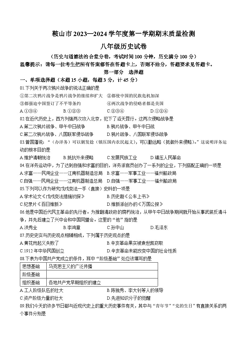 辽宁省鞍山市2023-2024学年八年级上学期期末考试历史试题01