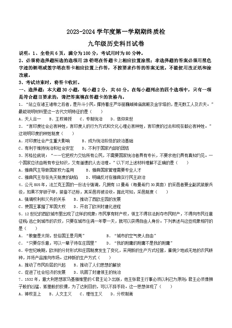 广东省揭阳市榕城区2023-2024学年九年级上学期期末考试历史试题（含答案）01