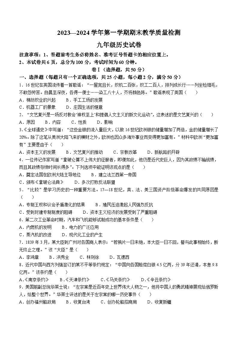 河北省唐山市迁安市2023-2024学年九年级上学期1月期末历史试题（含答案）01