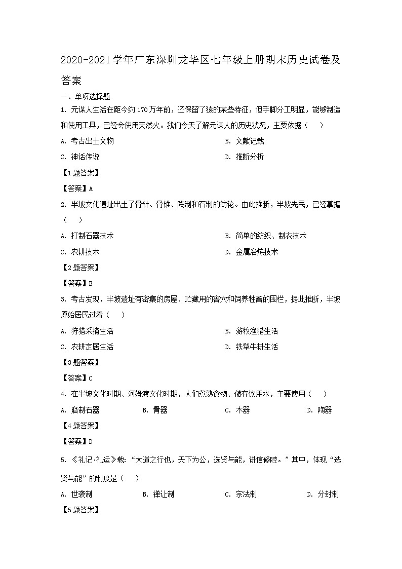 2020-2021学年广东深圳龙华区七年级上册期末历史试卷及答案第1页