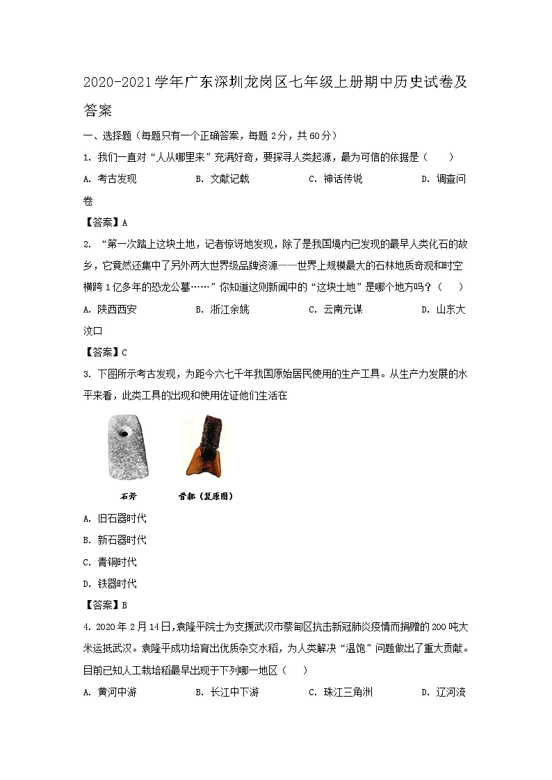 2020-2021学年广东深圳龙岗区七年级上册期中历史试卷及答案第1页