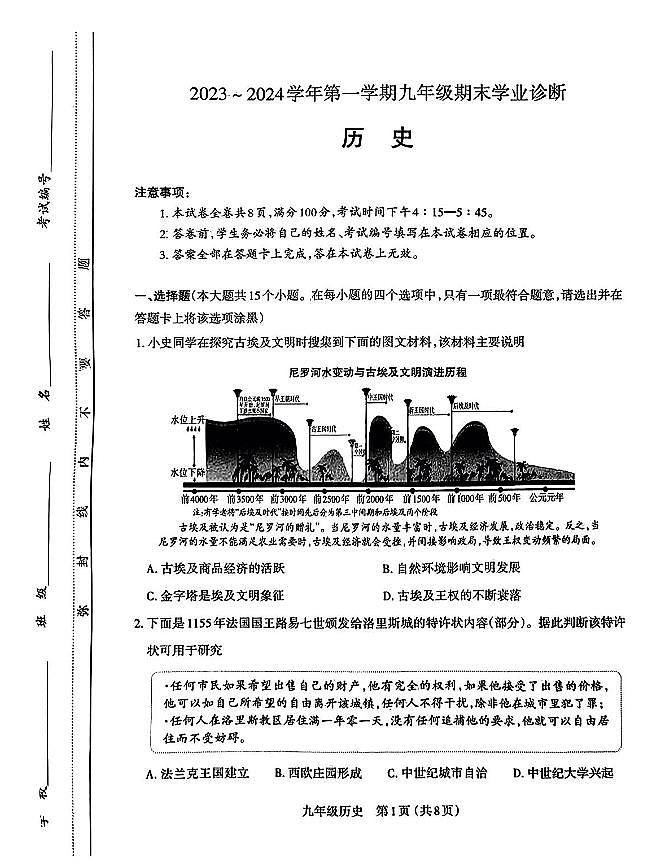 2023-2024山西省太原市九年级上学期期末试题 历史试卷(含答案)01