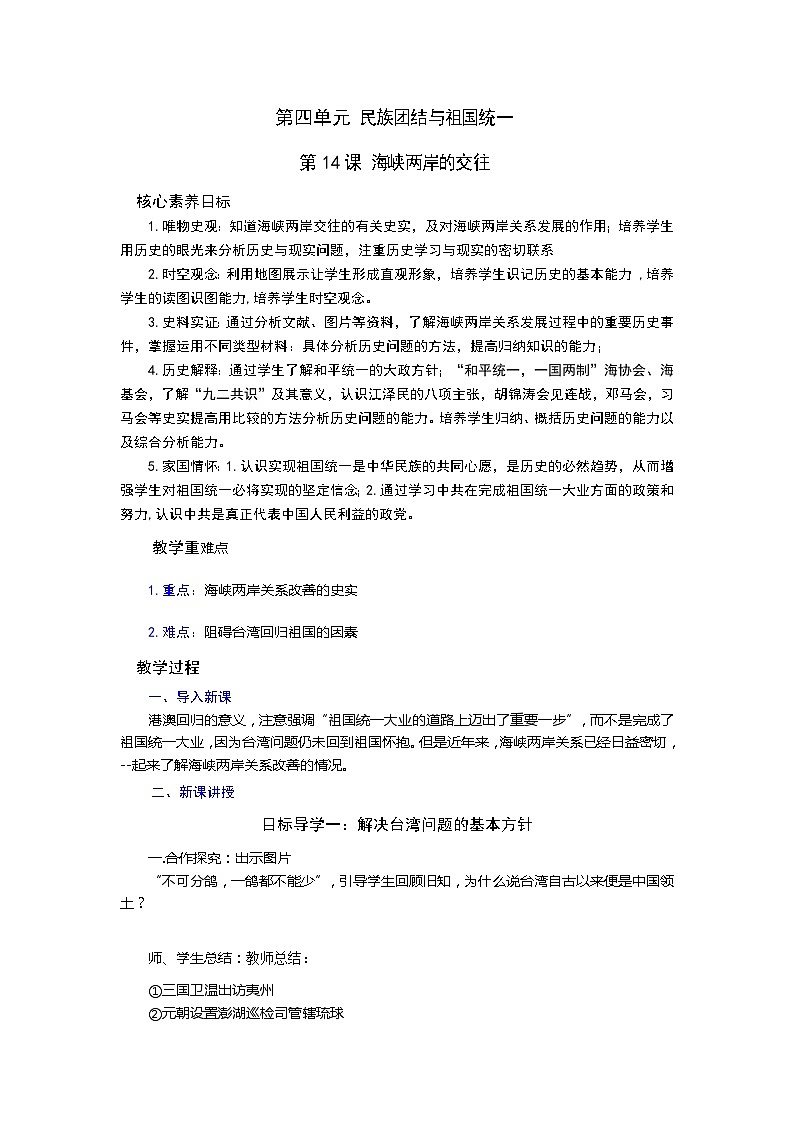 【核心素养目标】部编版初中历史八下 第14课海峡两岸的交往课件+教案+课时训练（含答案）01