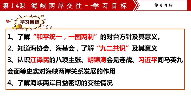 【核心素养目标】部编版初中历史八下 第14课海峡两岸的交往课件+教案+课时训练（含答案）02