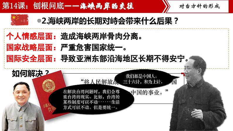 【核心素养目标】部编版初中历史八下 第14课海峡两岸的交往课件+教案+课时训练（含答案）05