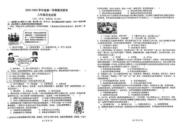 广东省湛江市第二十三中学2023-2024学年八年级上学期1月期末历史试卷第1页