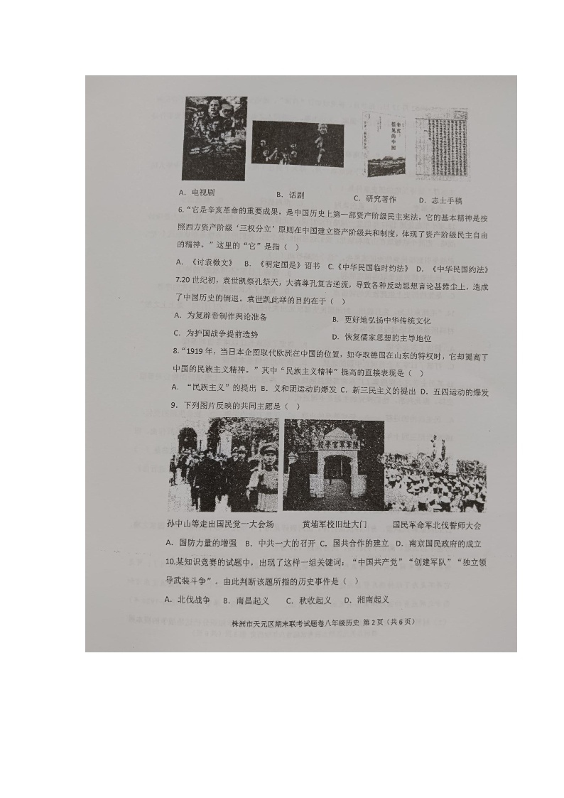 湖南省株洲市多校联考2023-2024学年八年级上学期1月期末历史试卷02