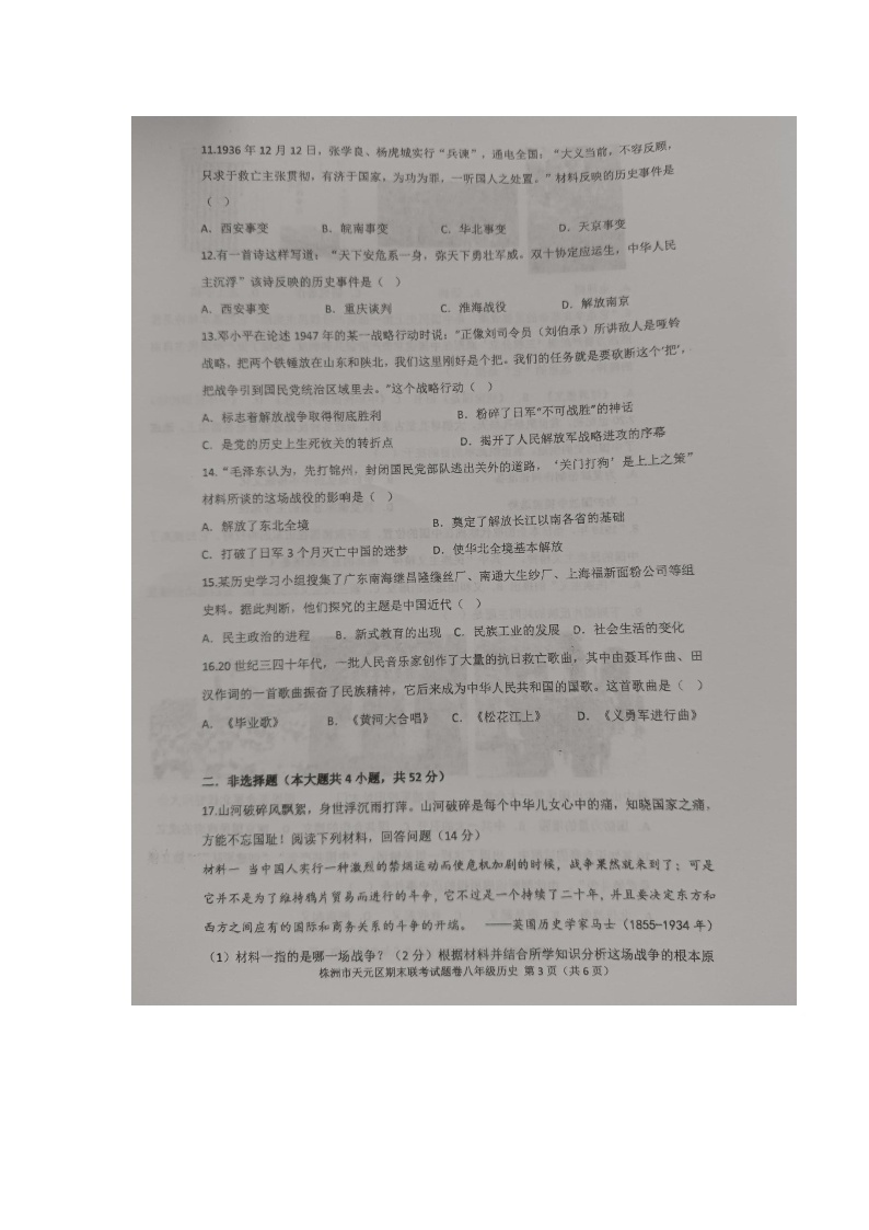 湖南省株洲市多校联考2023-2024学年八年级上学期1月期末历史试卷03