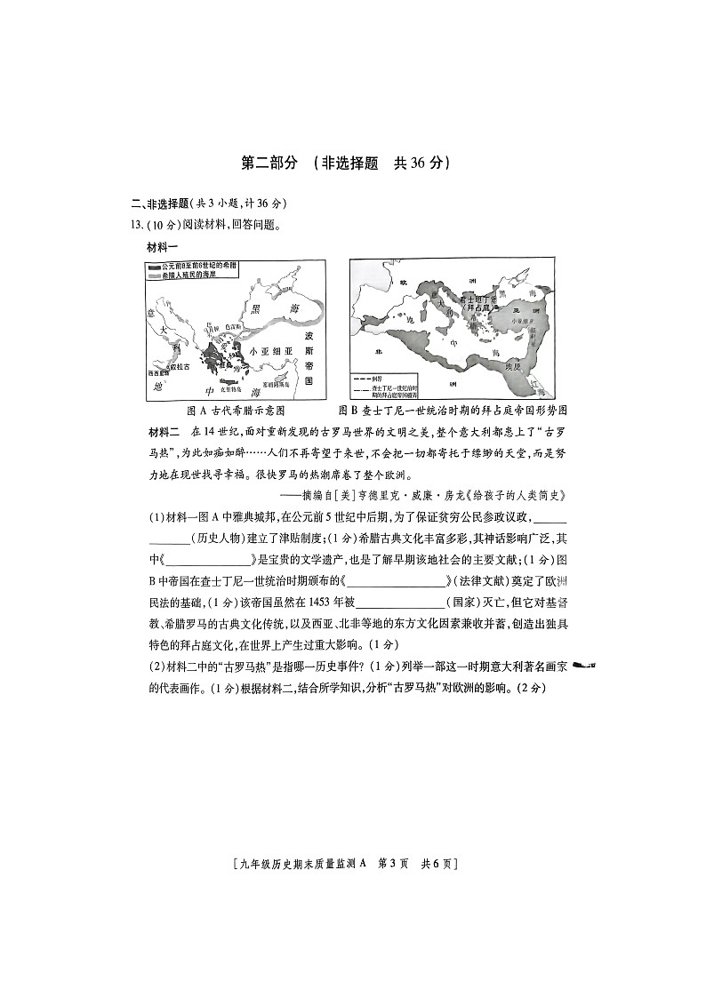 陕西省商洛市2023-2024学年九年级上学期1月期末历史试卷03