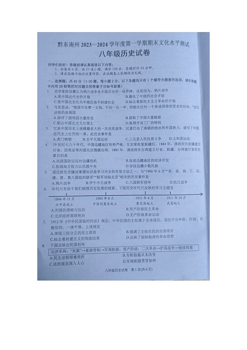 黔东南州2023—2024学年度第一学期期末文化水平测试八年级历史试卷及答案01