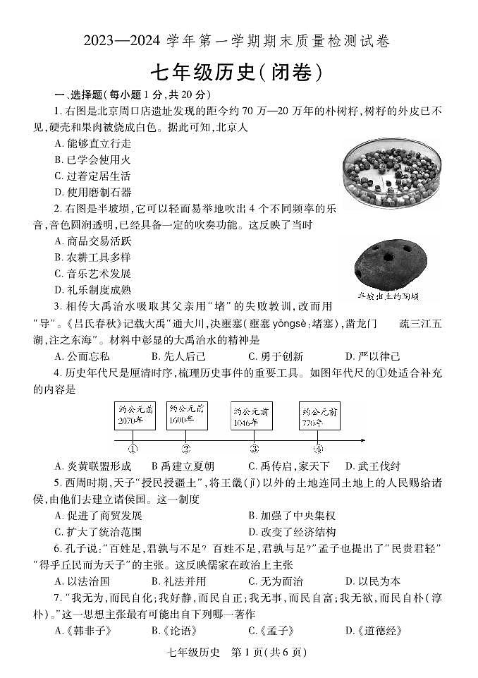 洛阳偃师区20223-2024学年上学期期末七年级历史试卷和答案第1页