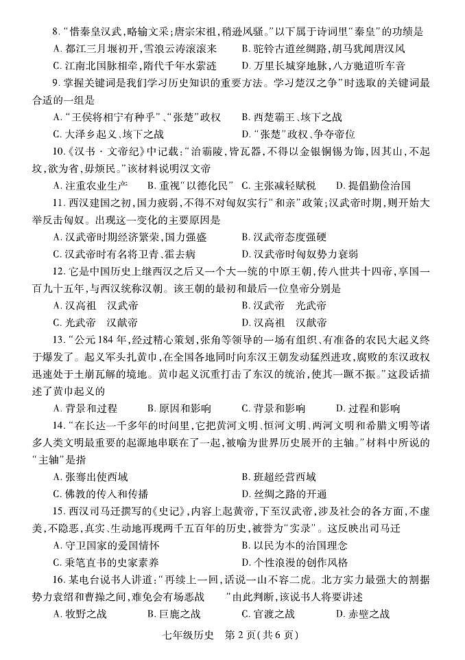 洛阳偃师区20223-2024学年上学期期末七年级历史试卷和答案第2页