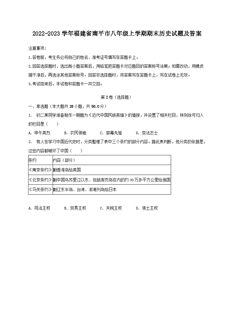 2022-2023学年福建省南平市八年级上学期期末历史试题及答案第1页