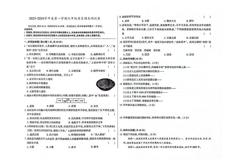 吉林省磐石市2023-2024学年上学期七年级历史期末试卷（图片版，含答案）第1页