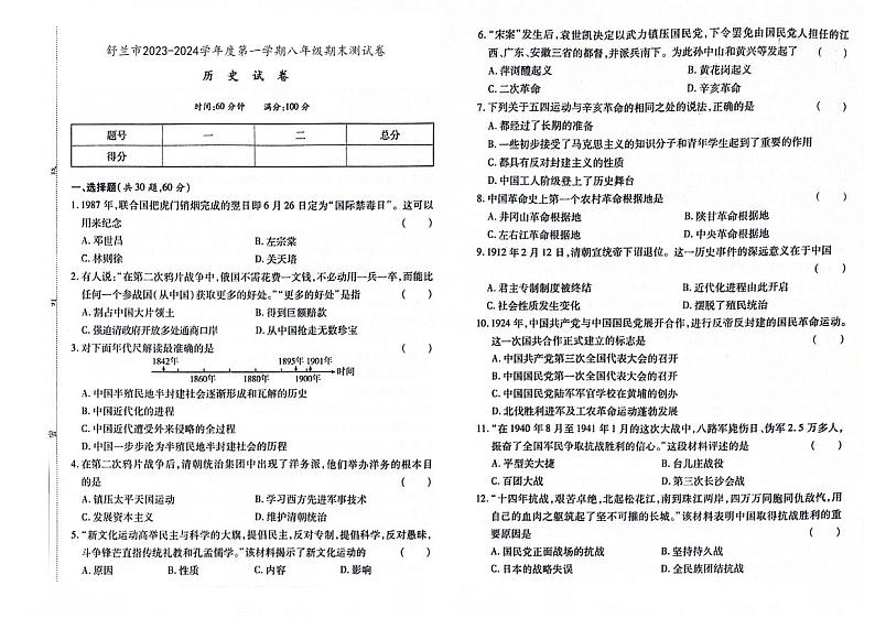 吉林省舒兰市2023-2024学年上学期八年级历史期末试卷（图片版，含答案）01