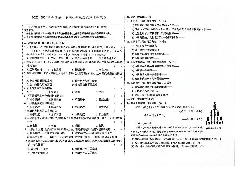 吉林省舒兰市2023-2024学年上学期七年级历史期末试卷（图片版，含答案）第1页