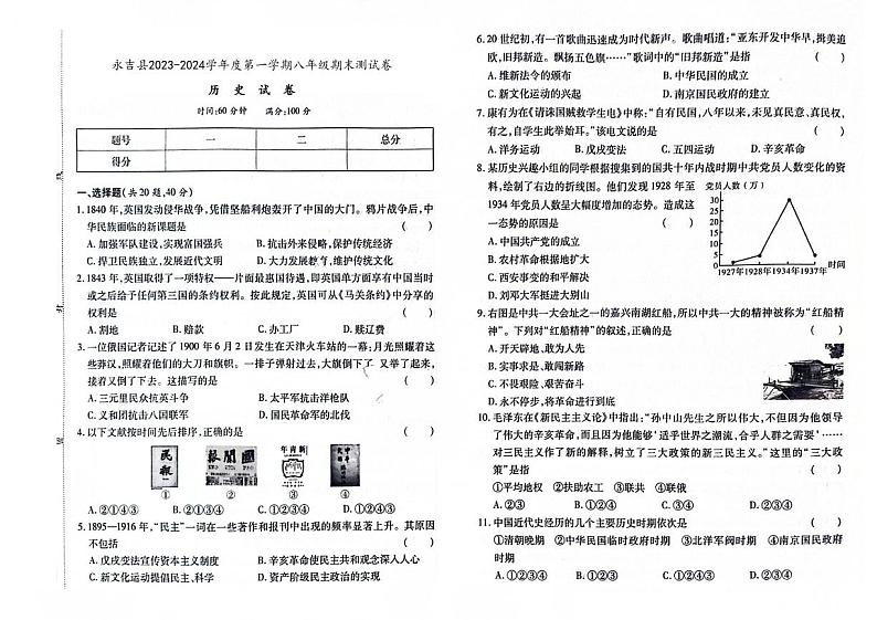 吉林市永吉县2023-2024学年上学期八年级历史期末试卷（图片版，含答案）第1页