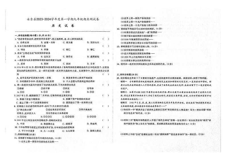 吉林市永吉县2023-2024学年上学期九年级历史期末试卷（图片版，含答案）第1页