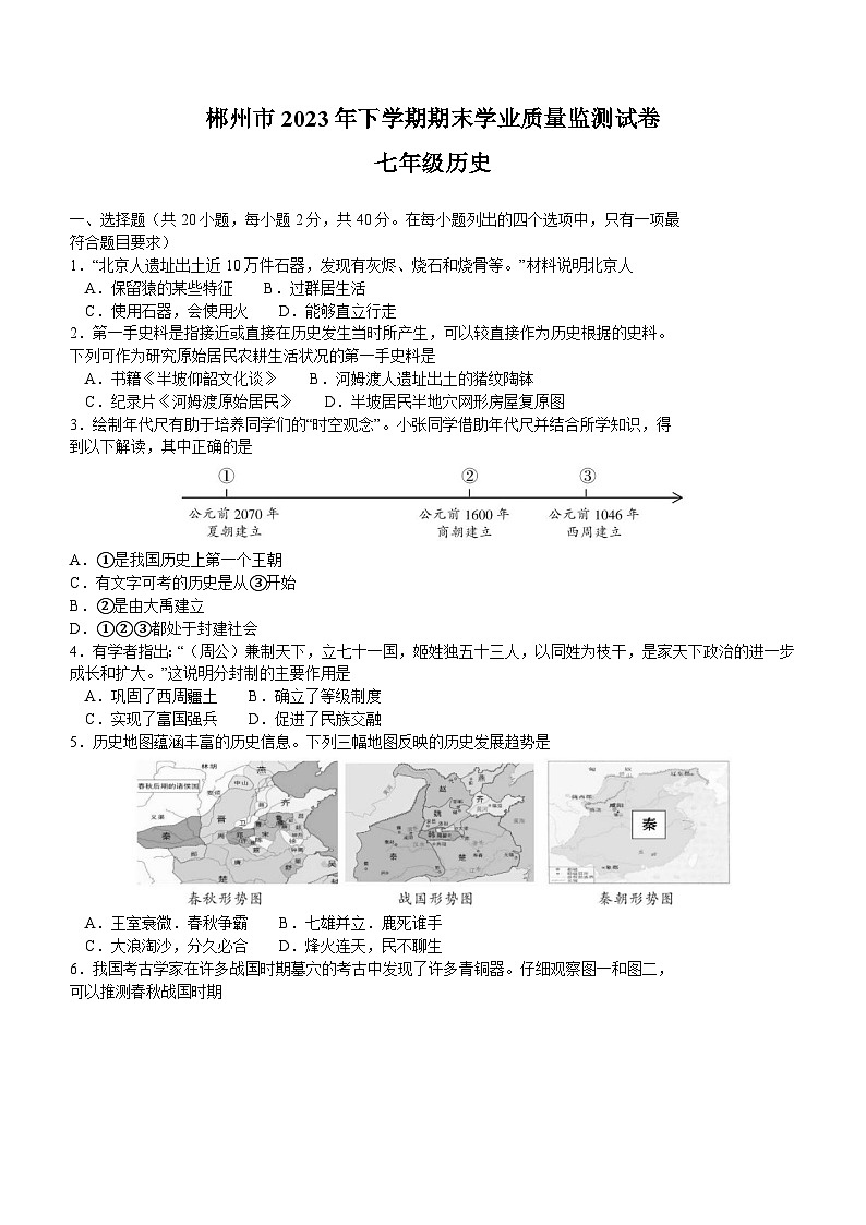 湖南省郴州市2023-2024学年部编版七年级上学期期末考试历史试题（含答案）第1页