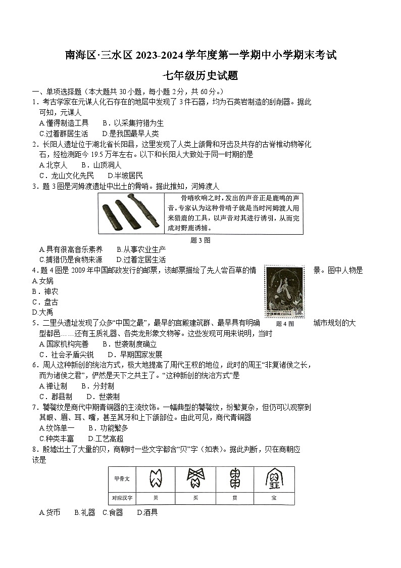 广东省佛山市南海区2023-2024学年部编版七年级上学期1月期末历史试题（含答案）01