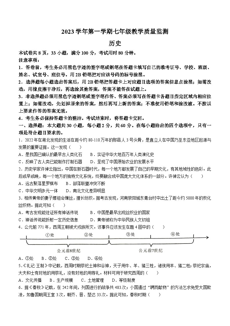 广东省佛山市顺德区2023-2024学年部编版七年级上学期1月期末历史试题(无答案)第1页