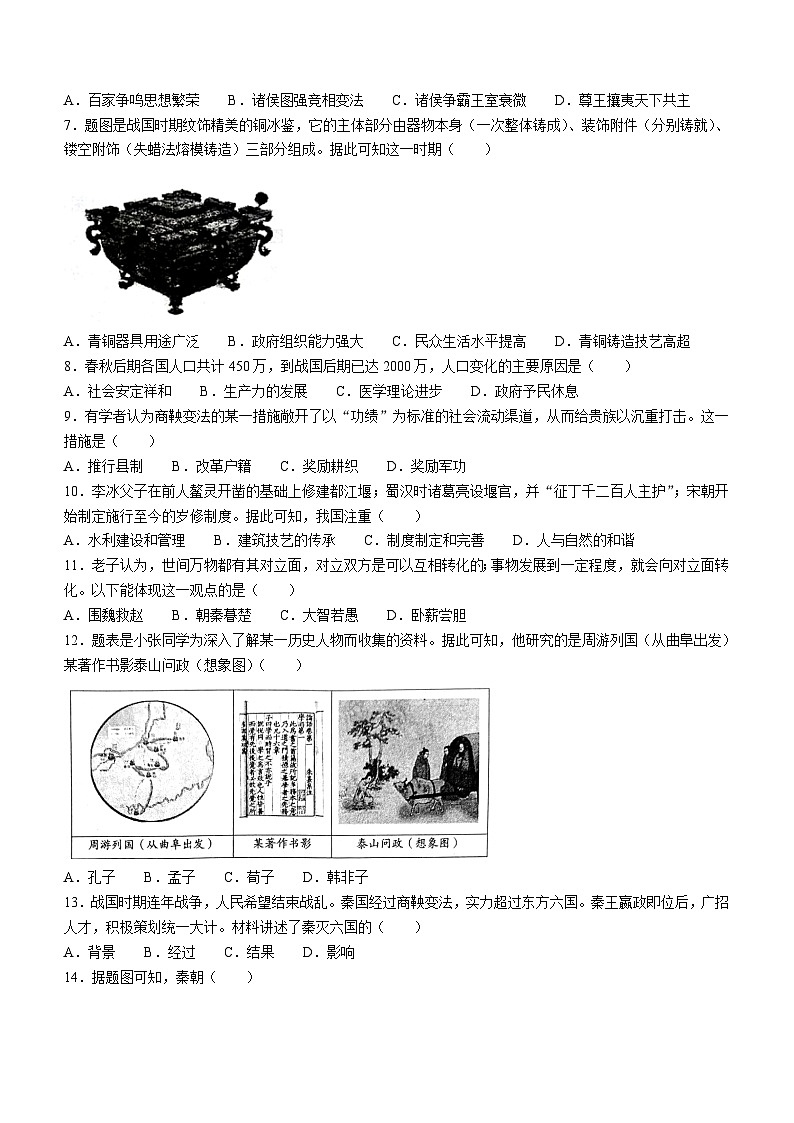 广东省佛山市顺德区2023-2024学年部编版七年级上学期1月期末历史试题(无答案)第2页