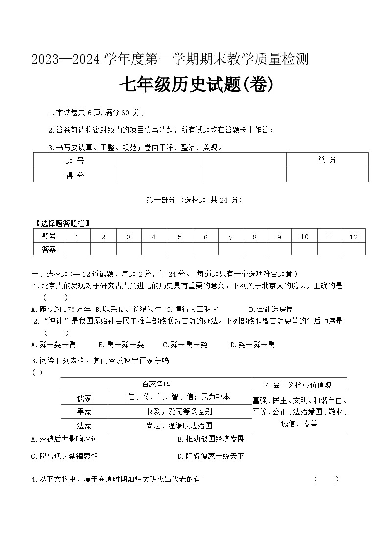 陕西省延安市志丹县2023-2024学年部编版七年级上学期1月期末历史试题(含答案)01