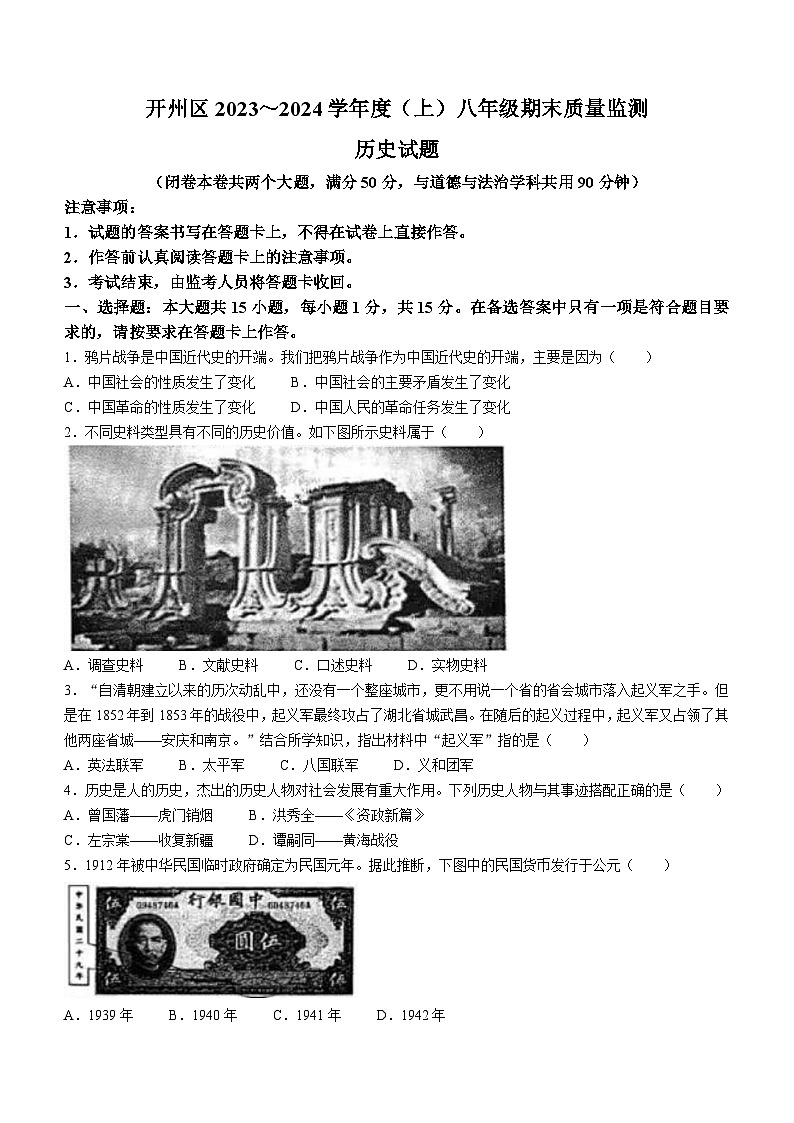 重庆市开州区2023-2024学年八年级上学期1月期末历史试题(含答案)第1页