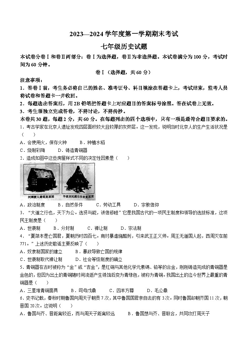 河北省廊坊市三河市2023-2024学年七年级上学期1月期末历史试题(无答案)第1页