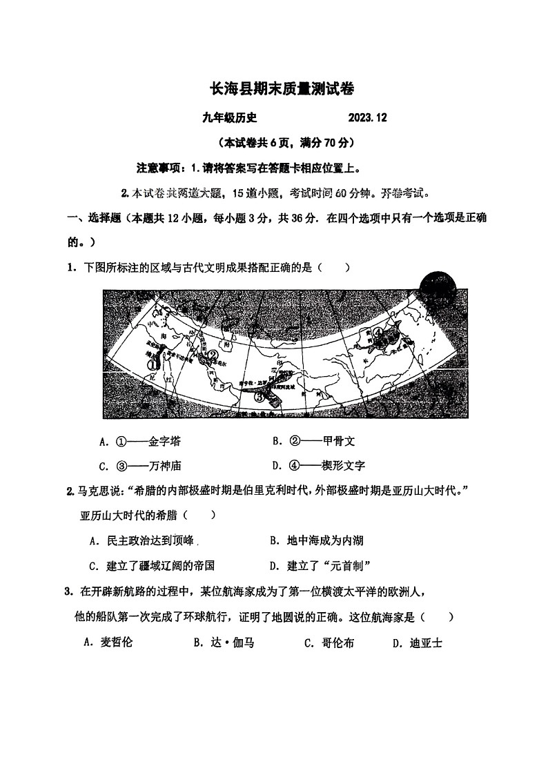 辽宁省大连市长海县2023-2024学年九年级上学期期末历史试题（含答案）01