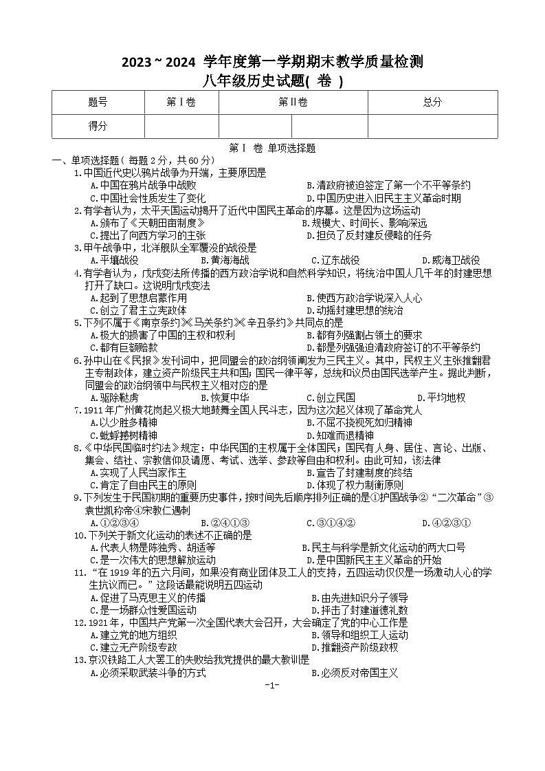 陕西省汉中市2023-2024学年八年级上学期期末历史试题（含答案）01