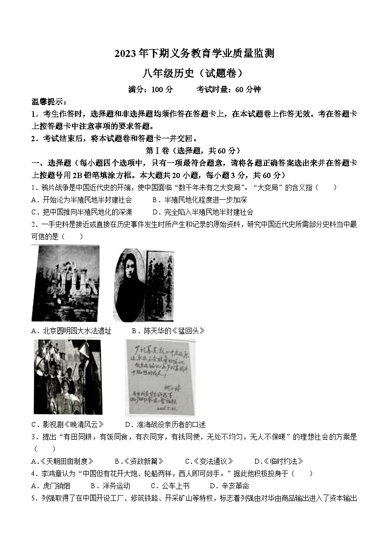 湖南省永州市2023-2024学年八年级上学期期末考试历史试题(无答案)01