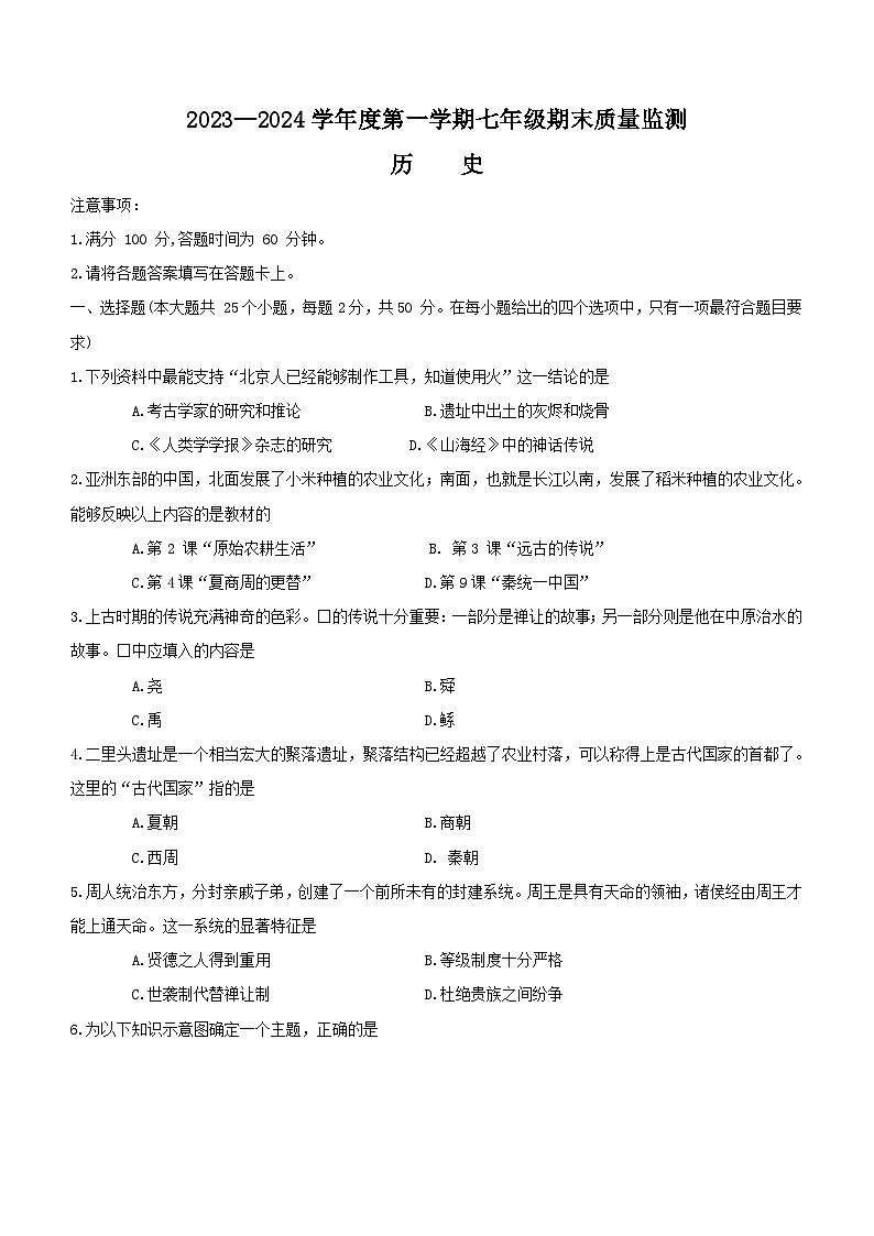 河北省唐山市2023-2024学年七年级上学期期末历史试题(无答案)01