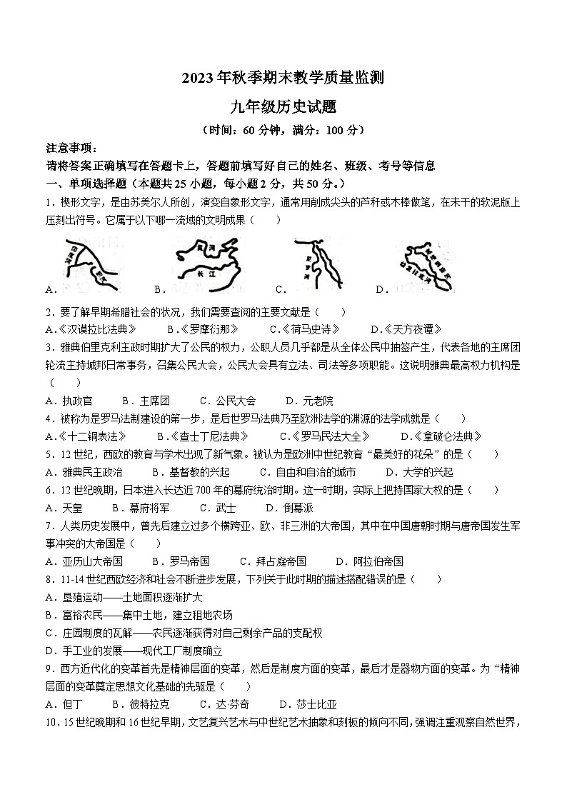 四川省达州市渠县2023-2024学年九年级上学期1月期末历史试题(无答案)01