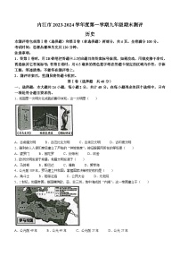 四川省内江市2023-2024学年九年级上学期1月期末历史试题(无答案)