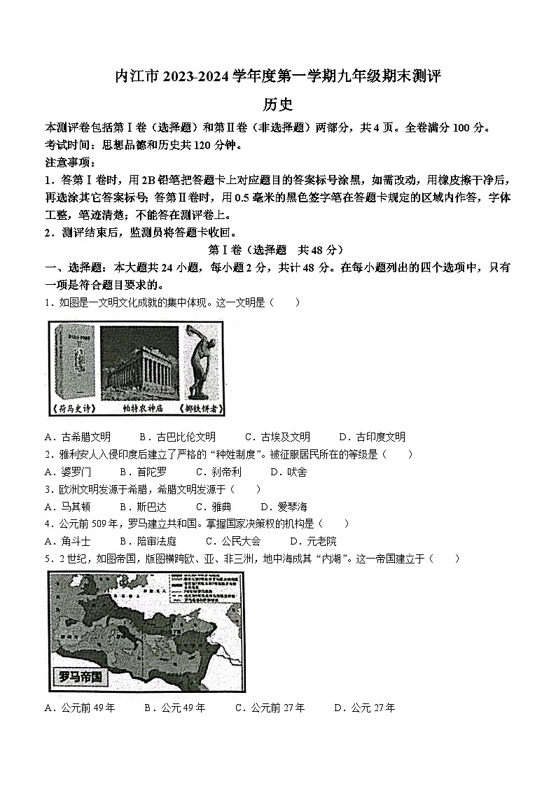 四川省内江市2023-2024学年九年级上学期1月期末历史试题(无答案)01