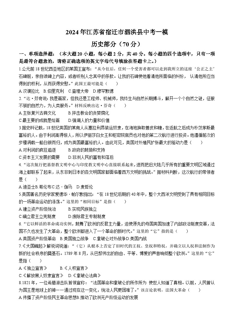 2024年江苏省宿迁市泗洪县中考一模历史试卷(无答案)第1页