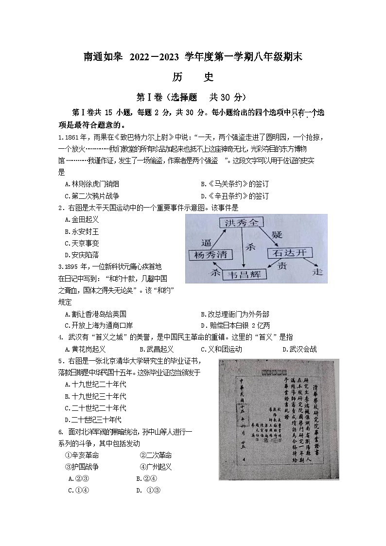 江苏省南通市如皋市2022-2023学年八年级上学期期末历史试题01