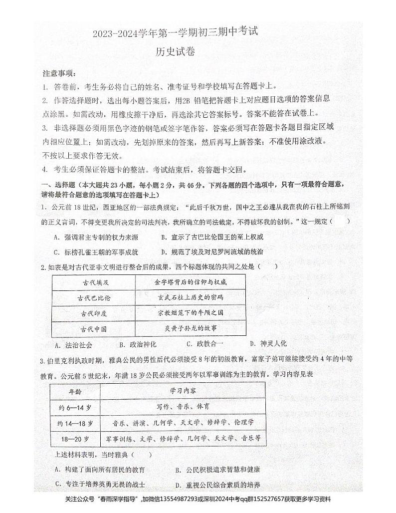 广东省深圳市南山区2023-2024学年九年级上学期11月期中历史试题01