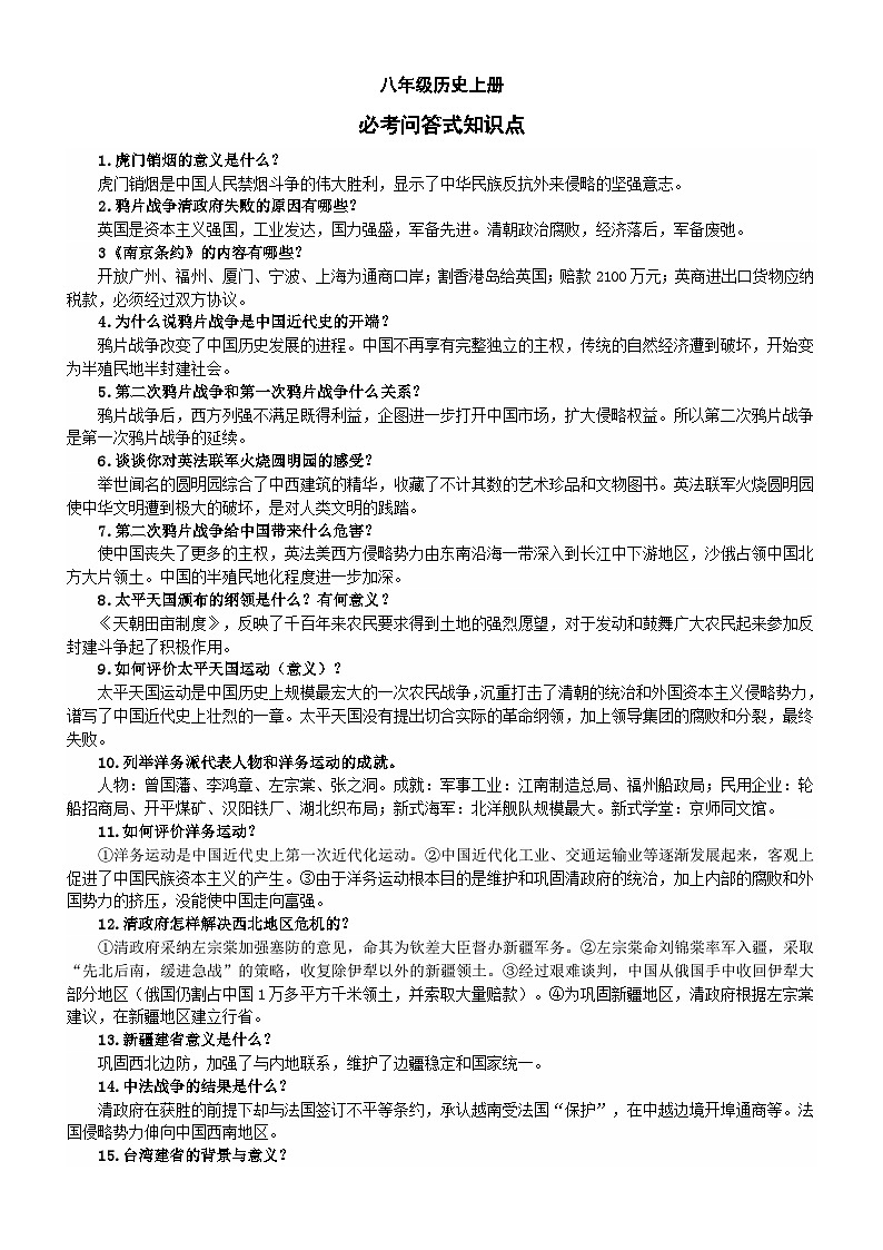 初中历史部编版八年级上册期末必考问答式知识点（共54条）第1页