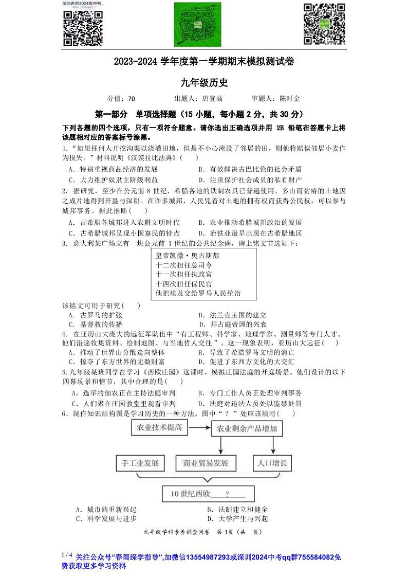 广东省深圳市宝安区宝安中学（集团）2023-2024学年部编版九年级历史上学期12月期末模拟试卷01