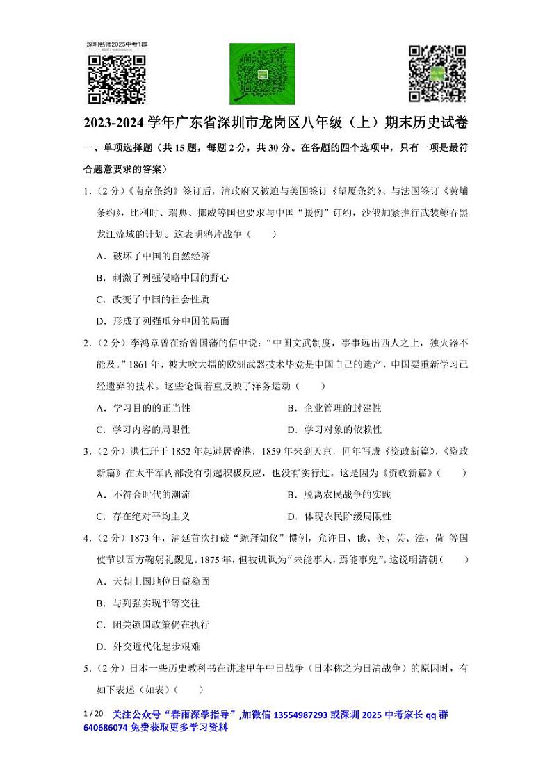 广东省深圳市龙岗区2023-2024学年八年级上学期期末历史试卷第1页