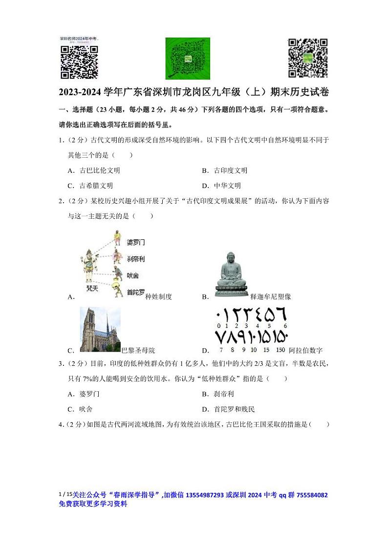广东省深圳市龙岗区2023-2024学年九年级上学期期末历史试卷第1页