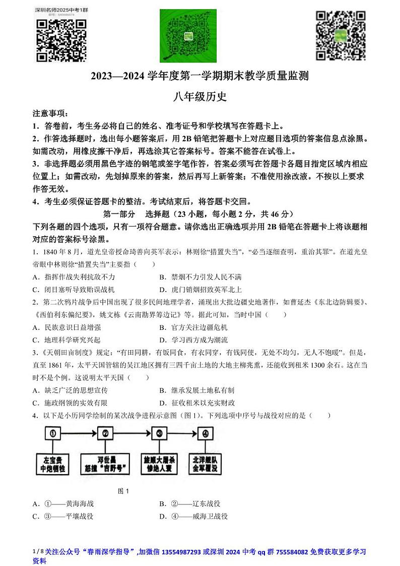 广东省深圳市南山区外国语学校（集团）滨海学校2023-2024学年部编版八年级上学期历史期末试卷(无答案)01