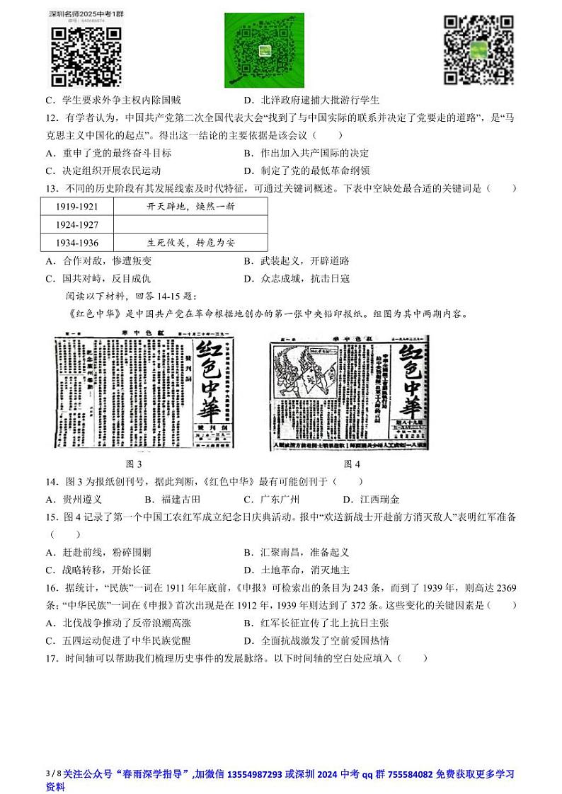 广东省深圳市南山区外国语学校（集团）滨海学校2023-2024学年部编版八年级上学期历史期末试卷(无答案)03