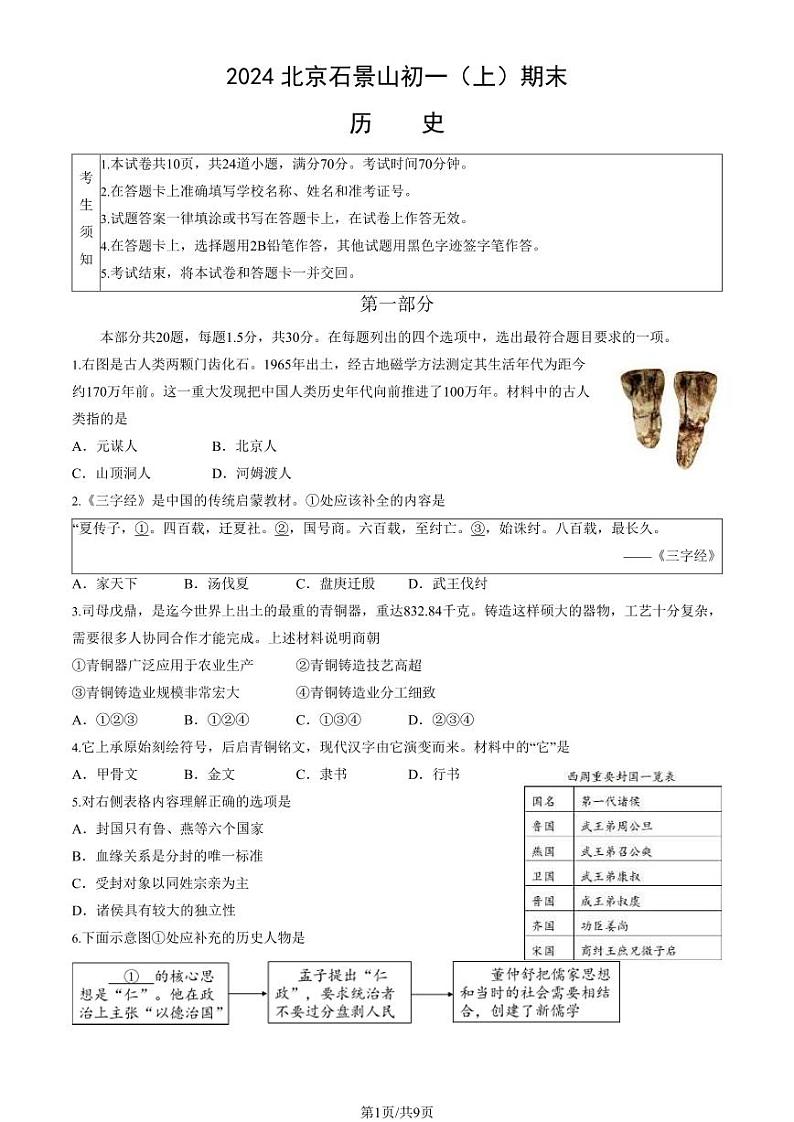 2024北京石景山初一(上)期末历史试卷和答案第1页
