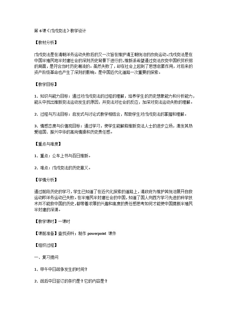 2.6戊戌变法教学设计2023~2024学年部编版八年级历史上册第1页