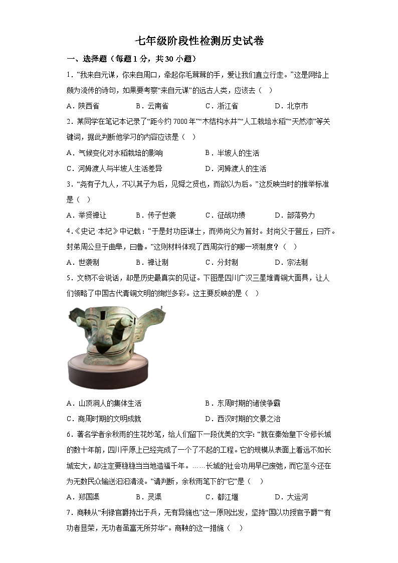 江苏省徐州市沛县2023-2024学年上学期七年级历史月考试题（含解析）01