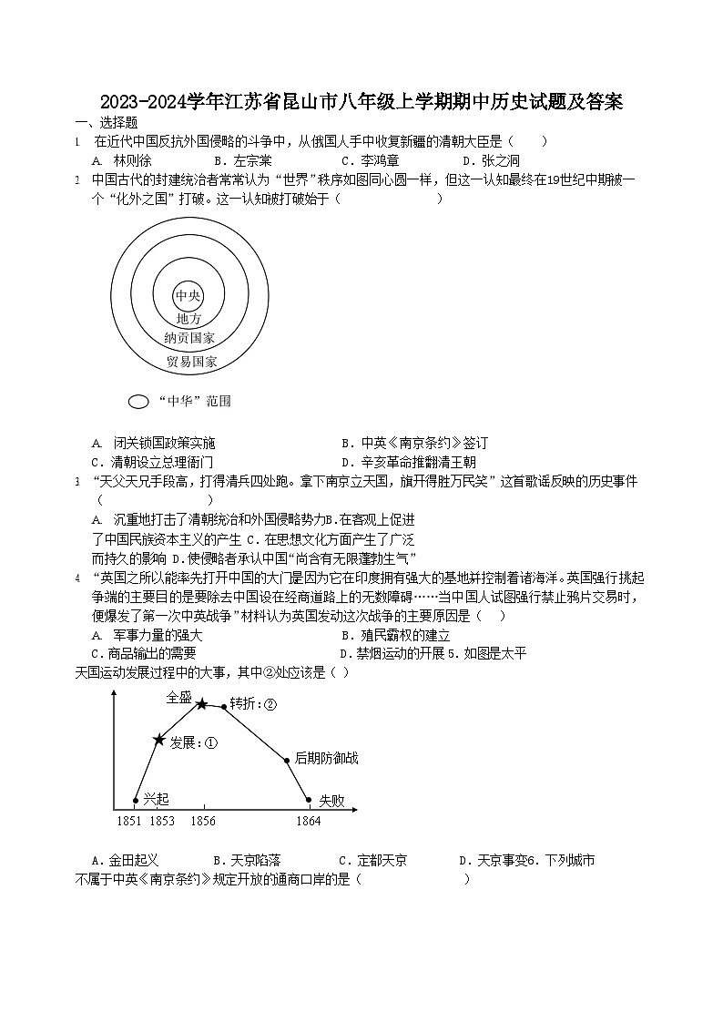 2023-2024学年江苏省昆山市八年级上学期期中历史试题及答案第1页